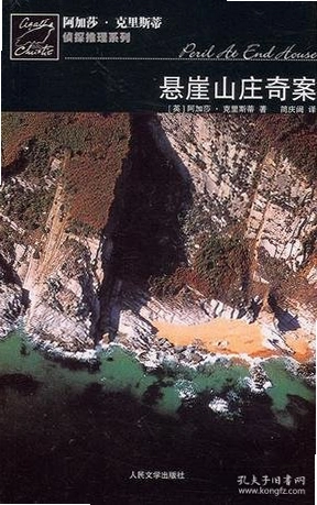 ����ɯ����˹����̽С˵:����ɽׯ�永 Agatha Christie: Peril at End House2026 ���ĵ�ذ�