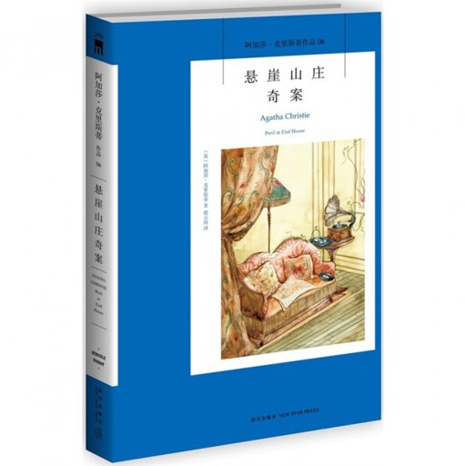 ����ɯ����˹����̽С˵:����ɽׯ�永 Agatha Christie: Peril at End House2026 ���ĵ�ذ�