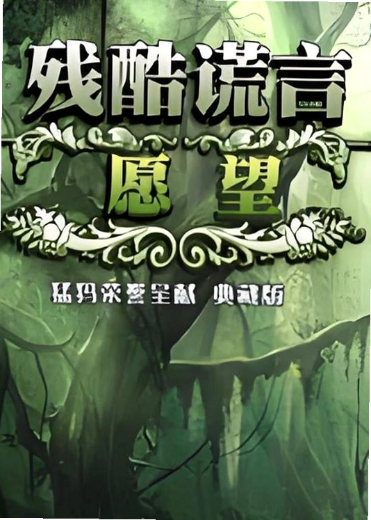 �п����3:Ը�� Cruel Lies 3: Wish2026 �ٷ����İ�