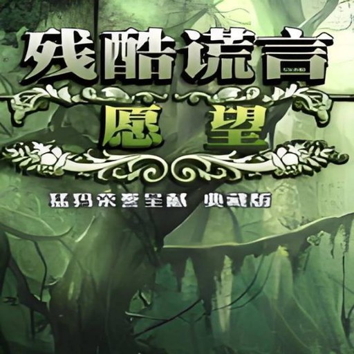 �п����3:Ը�� Cruel Lies 3: Wish2026 �ٷ����İ�