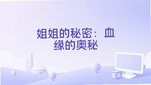 姐姐的秘密:血缘的奥秘2026 官方版 姐姐的秘密:血缘的奥秘2026 官方版