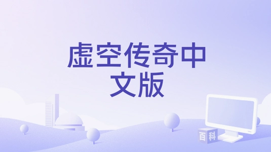 虚空传奇 Void Legend2026 中文硬盘版 虚空传奇 Void Legend2026 中文硬盘版