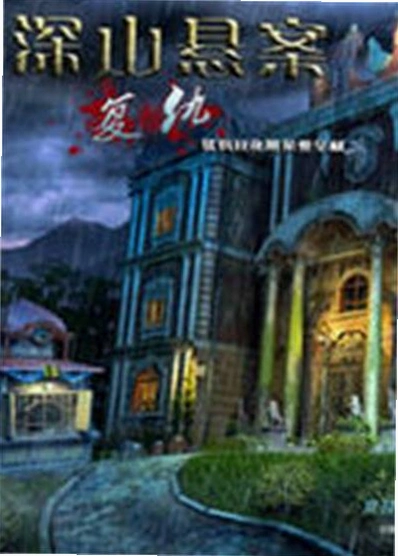 深山悬案:复仇 Mystery Case Files: Return to Ravenhearst2026 中文硬盘版 深山悬案:复仇 Mystery Case Files: Return to Ravenhearst2026 中文硬盘版