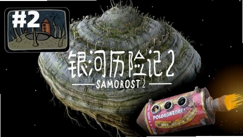 �������ռ�2 Samorost 2������ 2026