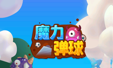 魔力弹球