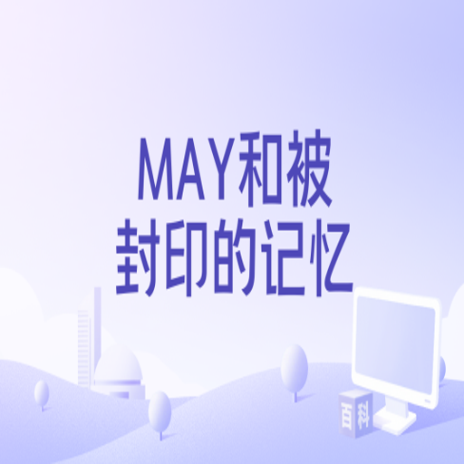 May�ͱ���ӡ�ļ��� May  the Sealed Memories2026 ð�ս�����Ϸ