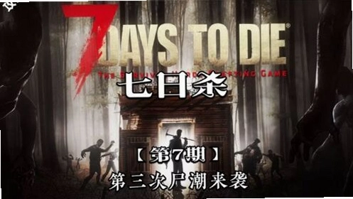 ����������Ϸ 7 Days to DieA21.2 2026���°�