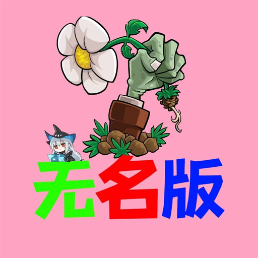 ֲ���ս��ʬ���������°�(PVZWM)v0.0.2 ��׿��