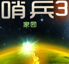 �ڱ�3��԰����սSentinel 3: Homeworld2026 ����������Ϸ