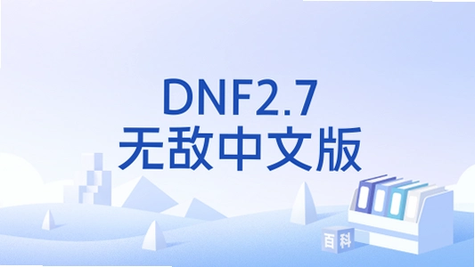 dnf2.7�޵�ħ����DNF������2.7 ��ʽ��