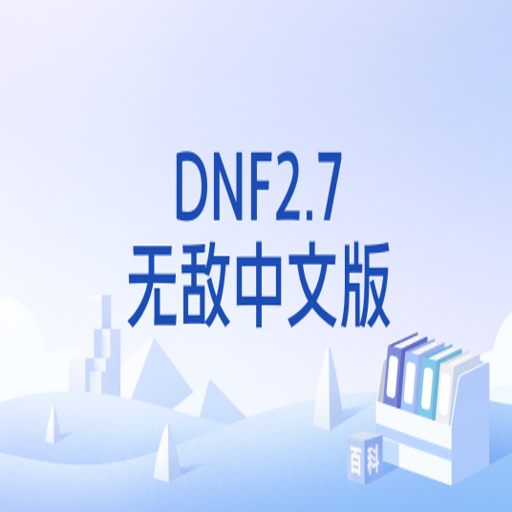 dnf2.7�޵�ħ����DNF������2.7 ��ʽ��