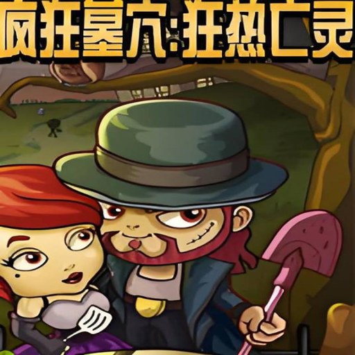 ���ĹѨ:�������� Crazy Grave: Feverish Undead2026 Ӳ�̰�