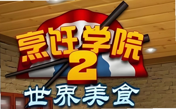 ��ʦѧԺ2 Chef Academy 22026 ����Ӳ�̰�
