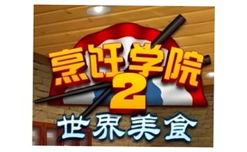��ʦѧԺ2 Chef Academy 22026 ����Ӳ�̰�