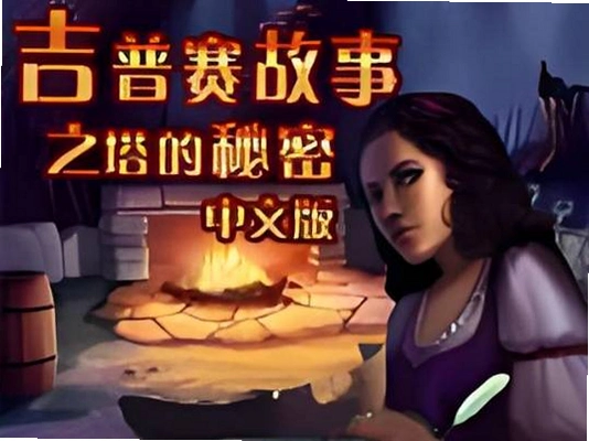 ����������֮������ Gypsy Story: Mysterious Tower1.0 ����Ӳ�̰�
