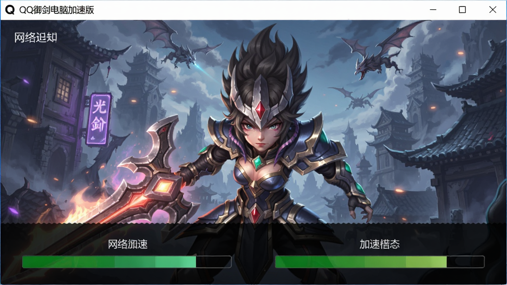 QQ�������Լ��ٰ���Ϸ���ٽ��棬��ʾ�����ӳٺͼ���״̬