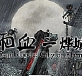 ��Ѫ2���ǳ� Rainblood 2: City of Flame1.0 �����ƽ�ϼ���