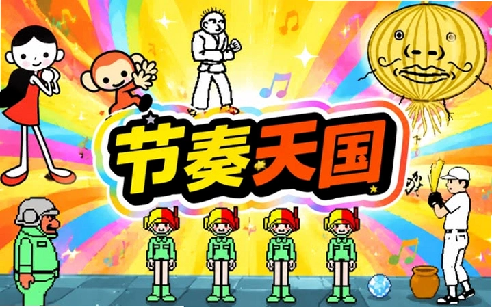 ����������ƽ�� Rhythm Heaven Gold2026 ����Ӳ�̰�