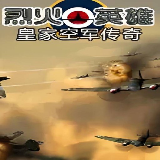 �һ�Ӣ�� �ʼҿվ����� Blazing Heroes: Royal Air Force Legend2026 ���İ�