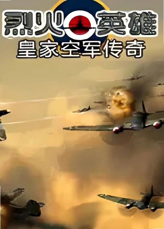 �һ�Ӣ�� �ʼҿվ����� Blazing Heroes: Royal Air Force Legend2026 ���İ�