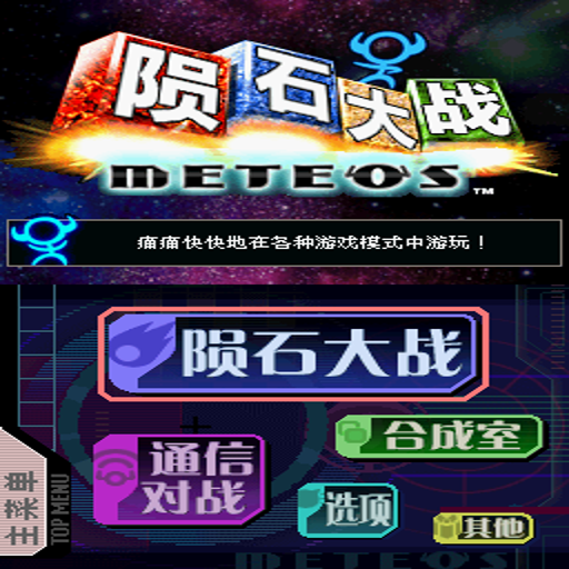 ��ʯ��ս Meteor Blitz2026���°�