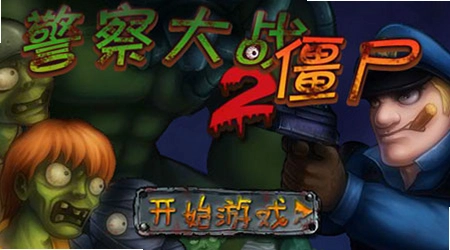 �����ս��ʬ���İ��޵а� Police vs Zombies2026�޵а�