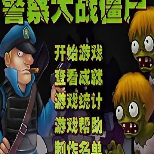 �����ս��ʬ���İ��޵а� Police vs Zombies2026�޵а�