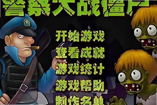 �����ս��ʬ���İ��޵а� Police vs Zombies2026�޵а�