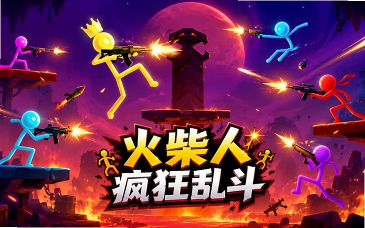 ����˸��ƻ� Stickman Destruction2026 ���°�