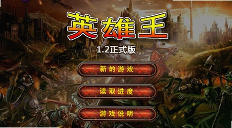 Ӣ���� Hero King1.2 �����޵а�