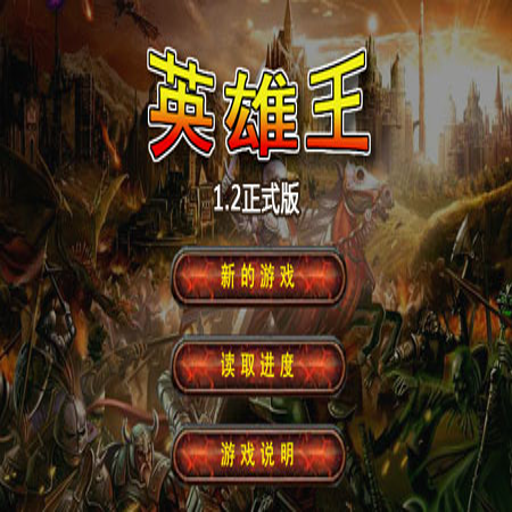 Ӣ���� Hero King1.2 �����޵а�