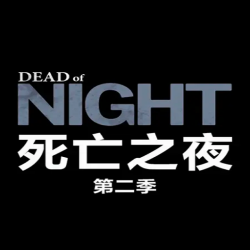����֮ҹ2�޵а�Death Night 22026�޵а�