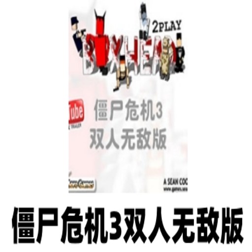 ��ʬΣ��3˫���޵а� Zombie Crisis 32026 �޵а�