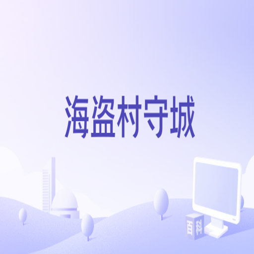�����س� Pirate Defense �����޸İ�1.2.8 �����޸İ�