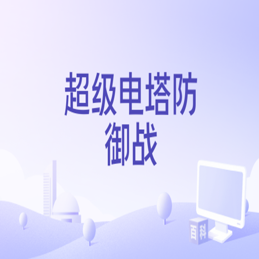 ��������Super Electric Tower2026 �޵а�