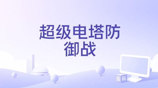 ��������Super Electric Tower2026 �޵а�