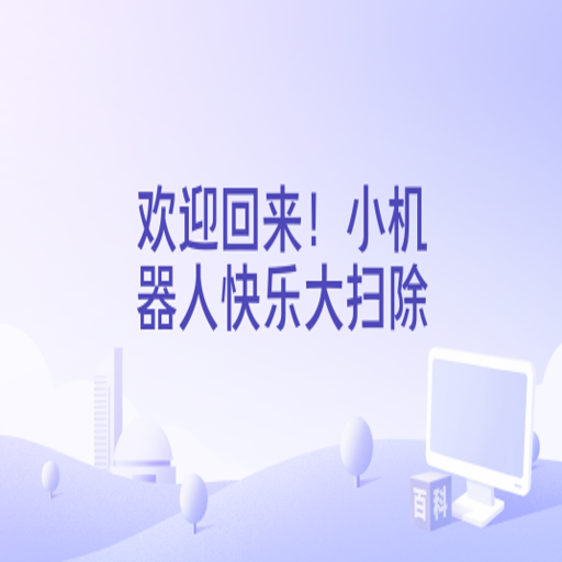 ��ӭ����С�����˿��Ĵ�ɨ���� huanyinghuilai1.0.2 ��Ϸ����