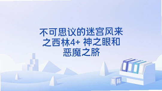 ����˼����Թ�����������4��֮�ۺͶ�ħ֮�겻��˼����Թ� ����������42026 ������