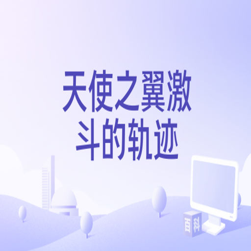 ��ʹ֮�������Ĺ켣 ��ʹ֮��2026 ���İ�