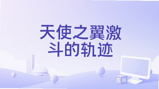 天使之翼激斗的轨迹 天使之翼2026 中文版 天使之翼激斗的轨迹 天使之翼2026 中文版