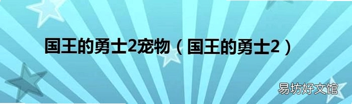 国王的勇士2无敌版 国王的勇士22026无敌版 国王的勇士2无敌版 国王的勇士22026无敌版