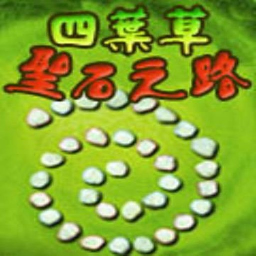 ��Ҷ��ʥʯ֮· siyecaoshengshi1.0 Ӳ�̰�