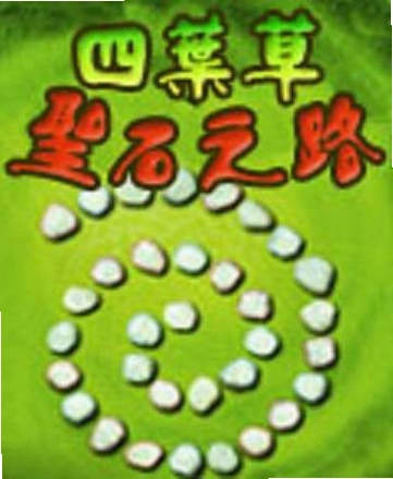 ��Ҷ��ʥʯ֮· siyecaoshengshi1.0 Ӳ�̰�