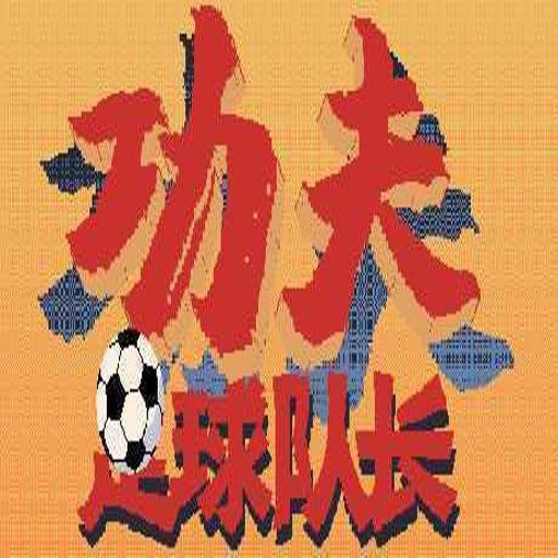 �������������� Kung Fu Football1.0.0 ��ʽ��