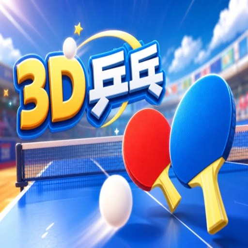 3Dƹ��רҵ�� 3D Table Tennis2026 ���°�