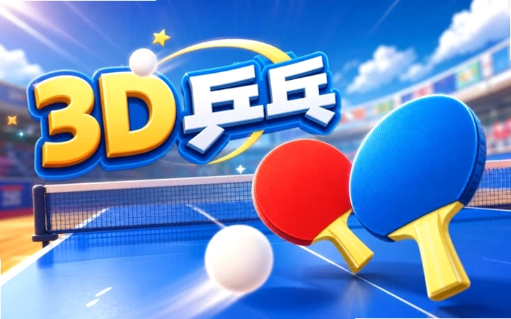 3Dƹ��רҵ�� 3D Table Tennis2026 ���°�