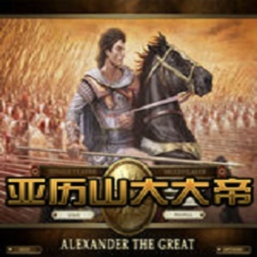 ����ɽ���� Alexander the Great2026 ģ�������Ϸ