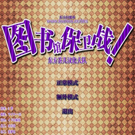 ��������ͼ��� Touhou Library Defense2026 ���°�