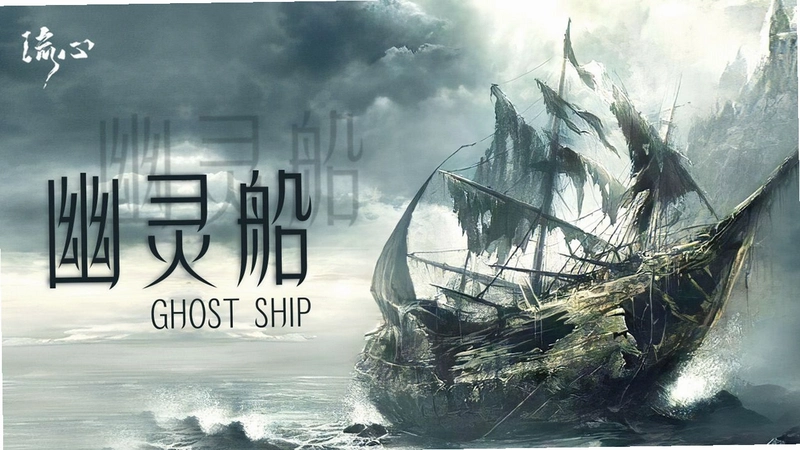 ���鴬 Ghost Ship2026 ��ʽ��