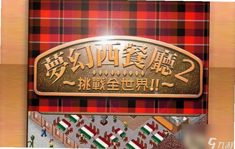 梦幻西餐厅2 bistro22026 中文硬盘版 梦幻西餐厅2 bistro22026 中文硬盘版